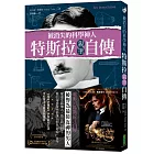 被消失的科學神人‧特斯拉親筆自傳：交流電、無人駕駛、尼加拉發電站，他的每一次發現，都讓世界進步至少100年！
