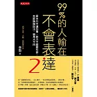99％的人輸在不會表達2：原本行不通的事、對方不想聽的話，怎麼換個說法，結果大不同
