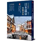 大人的旅行‧日本溫泉究極事典：220+精選名湯攻略，食泊禮儀、湯町典故、泉質評比，全日本溫泉深度案內