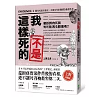 我不是這樣死的：離奇屍體再鑑定，法醫現場的犯罪診斷報告書