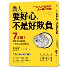 做人要好心，不是好欺負：7步驟！擺脫情緒勒索，不受委屈更受歡迎