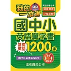 我的一本通國中小英語單字書基礎英語1200字(附音檔線上聽)