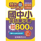 我的一本通國中小英語單字書進階英語800字(附音檔線上聽)