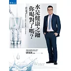 水是健康之鑰，你喝對了嗎？