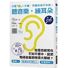 聽音樂，練耳朵（附CD）：您是否經常在不知不覺中，就把電視音量調得很大聲呢？只要「聽」1分鐘，耳聰目明不失智！