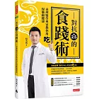 對抗PM2.5的食踐術：毒理醫學專家教你用吃保肺顧健康