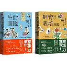 生活飼育栽培圖鑑雙書： 居家必備寶典