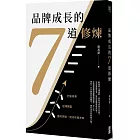 品牌成長的7道修煉：打破停滯×逆境轉型×獲利突破，成功布局未來