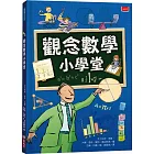 觀念數學小學堂