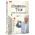 泛知識時代的7堂課：邁向選舉、密碼、商業交易的新思路