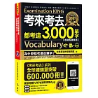 考來考去都考這3,000單字【虛擬點讀筆版】(免費附贈虛擬點讀筆APP+1CD)