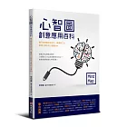 心智圖創意應用百科：鬍子李悟教你從生活、讀書到工作都得心應手的心智圖100+