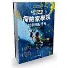 探險家學院：涅布拉的祕密