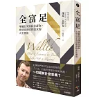 全富足：華爾街交易員告訴你，比財富更值得追求的人生價值