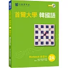 首爾大學韓國語練習本2A（附句型練習朗讀、聽力練習MP3）