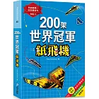 200架世界冠軍紙飛機：最快！最遠！最會飛！