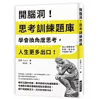 開腦洞！思考訓練題庫：學會換角度思考，人生更多出口！本書教你運用邏輯推理及各種技能，提升問題解決力，成為職場勝利組！