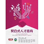 契合式人才培育
