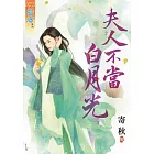 夫人不當白月光