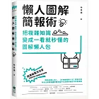 懶人圖解簡報術：把複雜知識變成一看就秒懂的圖解懶人包