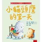 小貓頭鷹的第一天：擺脫分離焦慮‧不再哭哭‧小小孩快樂上學去