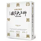 活佛老師問：參訪29位藏密大上師的歷史現場