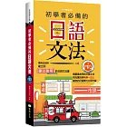 初學者必備的日語文法
