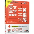 英文單字跟我學 字首、字根、字尾【書+朗讀MP3（掃描QR CODE聆聽或線上下載）】