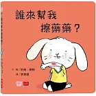 誰來幫我擦藥藥？（硬頁幼幼書）