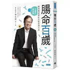 腸命百歲：腸道權威最新長齡保健大典【十週年紀念版】