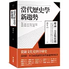 當代歷史學新趨勢