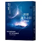 世界誕生之日：諸物語