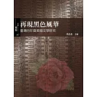 再現黑色風華：臺灣的非裔美國文學研究