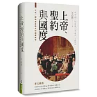 上帝、聖約與國度（精裝）：三位一體與基督教文明論護教學