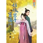 姑娘出手富滿門