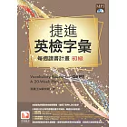 捷進英檢字彙：每周讀書計畫 初級