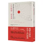 從悲劇中開出幸福花朵的人生智慧：叔本華（全新譯本）