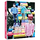 0到100萬的奇蹟：YouTuber三原JAPAN圓夢之路（寫真卡親簽版）