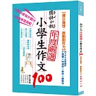 國語日報年度嚴選小學生作文100：導引發想‧啟動創作力