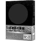 日本建築的覺醒：尋找文化識別的摸索與奮起之路