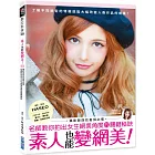 素人也能變網美！名師教你拍出女生絕美角度的關鍵祕訣，攝影師與妝髪師必看