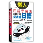 懶人日語學習法：超好用日語文法書