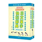 日本人必說15000字！日文單字快記辭典（4版）：隨身背誦 強化實力