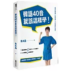 韓語40音就該這樣學！（1課本＋1寫字練習冊＋17堂完整影片課程＋發音示範音檔）