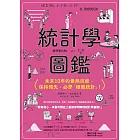 統計學圖鑑：未來10年的最熱技能，保持領先，必學「極簡統計」！