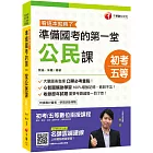 2020初考〔初考金榜秘笈〕準備國考的第一堂公民課─看這本就夠了〔初等／地特五等〕［贈隨書輔助教材］