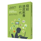 寫給過度教養的一代：諾貝爾得獎者給父母的180個建議