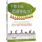 不想生病，血液要乾淨！：疾病是大自然的內部清潔
