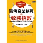 野村證券傳奇業務員的致勝招數：業務員該如何自我進化