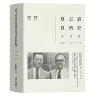 夏志清夏濟安書信集：卷四（1959-1962）